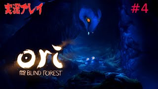[LIVE]オリとくらやみの森　初見プレイ[実況]　＃4