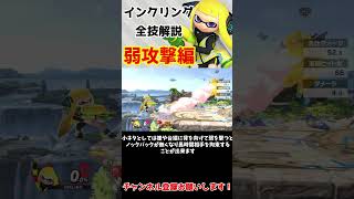 インクリング全技解説　~弱攻撃編~【スマブラSP】