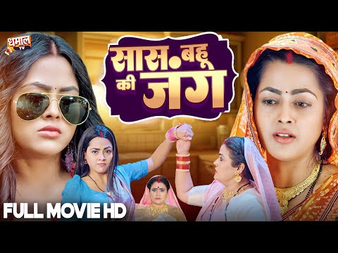सास बहु की जंग | Richa Dixit, Ritesh | Full  Bhojpuri Movie | Saas Bahu Ki Jang |
