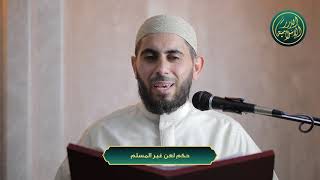 صورة حكم لعن غير المسلم، الشيخ خباب الحمد