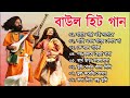 হিট বাউল গান | Banglar Baul Gaan | Bengali New Folk Song | Baul Duniya 2023