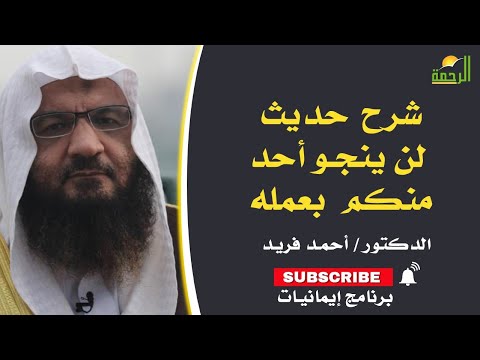 شرح حديث لن يُنجى أحد منكم عمله برنامج إيمانيات مع فضيلة الدكتور أحمد فريد