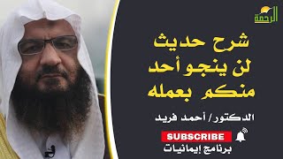 شرح حديث لن يُنجى أحد منكم عمله برنامج إيمانيات مع فضيلة الدكتور أحمد فريد