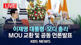 [LIVE] 이재명 대통령-모디 총리, 양해각서(MOU) 교환 및 공동 언론발표 생중계/2026년 4월 20일(월)/KBS
