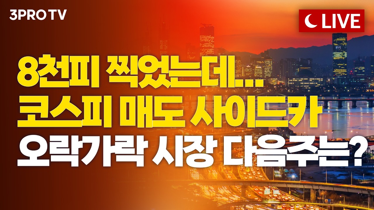[5월 15일 마감시황] 잘 나가던 코스피 팔천피 찍고 급락, 다음주는 웃을 수 있을까요?ㅣ홍선애, 이재규, 김