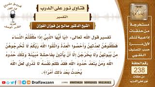 4122- تفسير قوله تعالى: {يا أيها النبي إذا طلقتم النساء فطلقوهن لعدتهن، وأحصو العدة..}- صالح الفوزان image