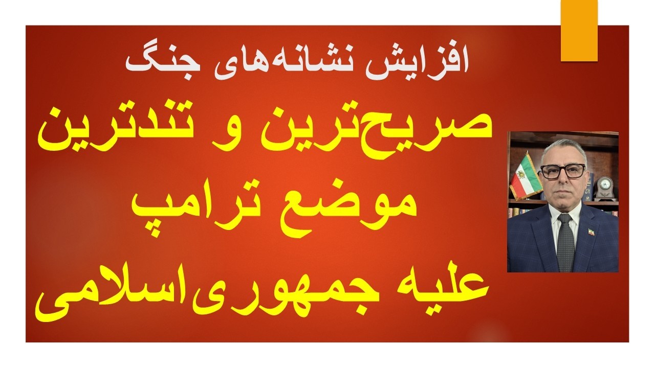 صریح ترین و تندترین موضع ترامپ علیه جمهوری اسلامی/ افزایش نشانه های جنگ