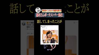 梅村みずほ議員ボートメンバーから解任#shorts #参政党 #神谷宗幣 #政治 #梅村みずほ