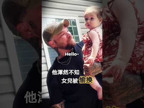 兩位母親偷偷地交換了女兒