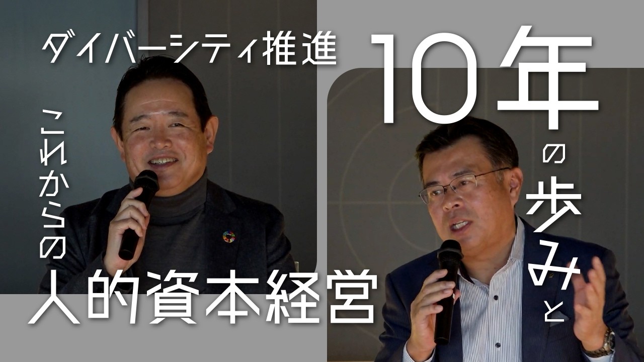 第一部　『ダイバーシティ推進10年の歩みとこれからの人的資本経営』