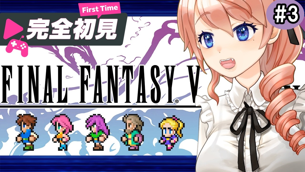 【FINAL FANTASY V】完全初見でファイナルファンタジー5に挑戦！パート3【ファイナルファンタジーV 2Dリマスター】 #vtuber 綺羅コオリ