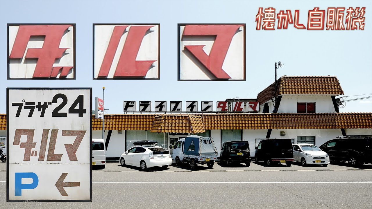 西日本唯一のハンバーガー自販機稼働中！ドライブインダルマ 京都府舞鶴市