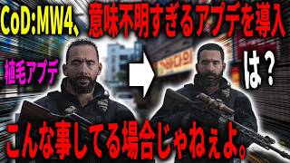 【は？】舐めてんの？CoD:MW4に史上一の意味不明なアプデ来てもう困惑。運営、お前こんな事してる場合じゃねぇんだよ。【CoD:MW4】