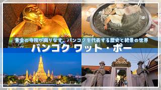 【バンコク観光】ワットポー＆ワットアルンの夜景が美しすぎる✨予習したのにまさかの大苦戦⁉️タイ名物ムーカタを味わうバンコクの旅🇹🇭