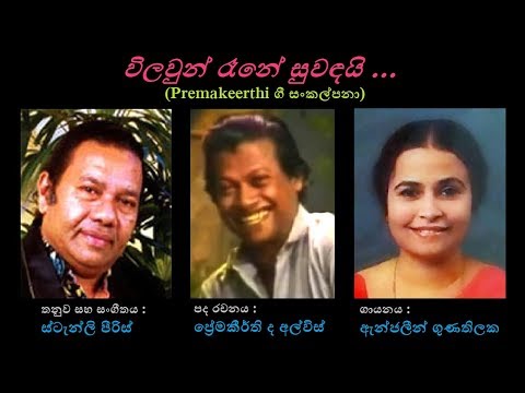 Vilawun Raene Suwandayi - විලවුන් රෑනේ සුවඳයි Anjaleen G/Premakeerthi/Stanly P