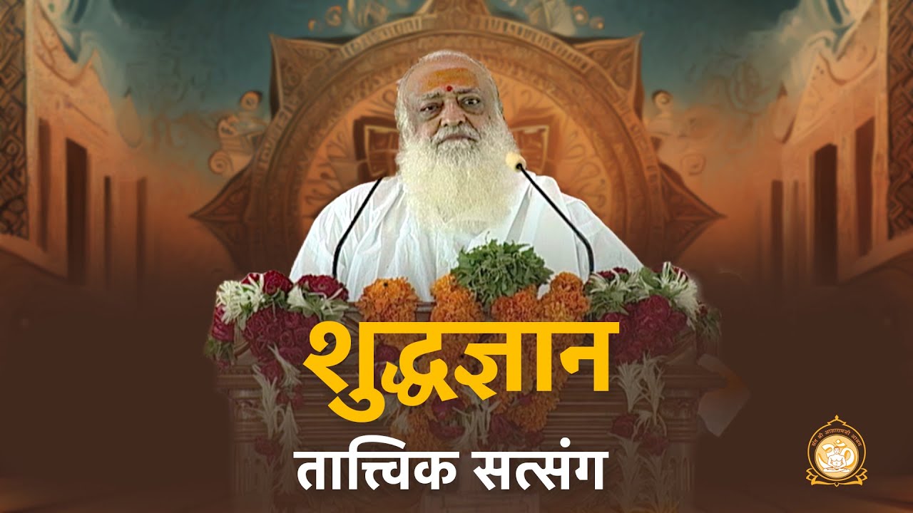 शुद्धज्ञान तात्त्विक सत्संग | The core-essence satsanga of Pristine Knowledge | Sant Asharamji Bapu
