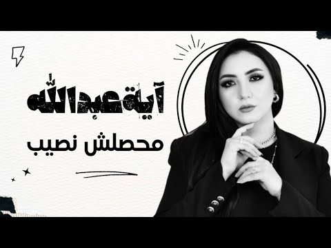 محصلش نصيب ايه عبدالله