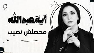 كلمات اغنية محصلش نصيب ايه عبدالله