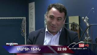 Սուր անկյուն 15.03.2026 - Անոնս / Sur ankyun