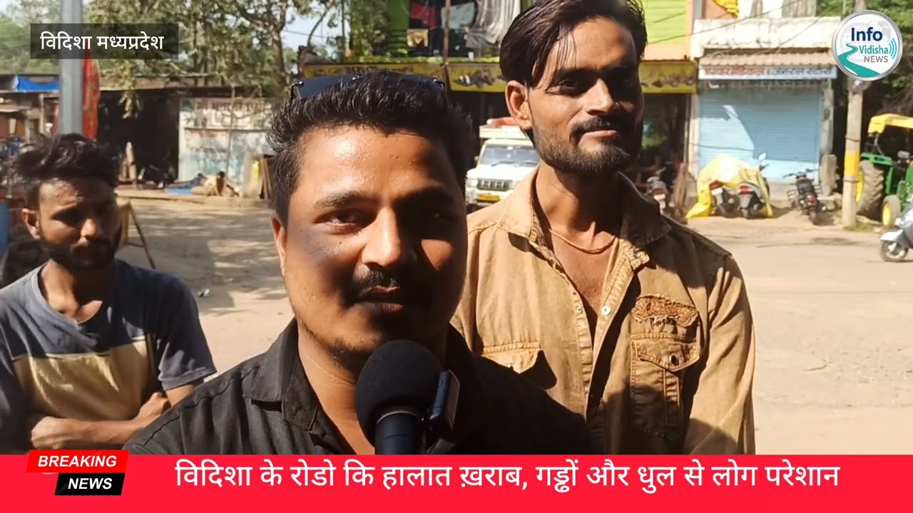 विदिशा_की_बदहाल_सड़कें भाग 1                                  उड़ता है पाउडर ,लगती है ... यां       