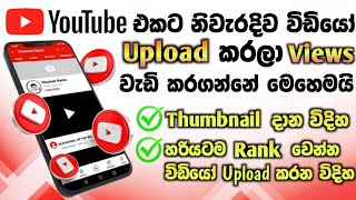 How to Upload Youtube videos in mobile Sinhala 2023 | How to Rank Youtube Video Upload | YT DILAA