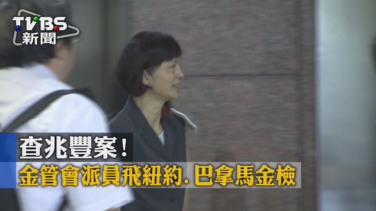 查兆豐案！　金管會派員飛紐約、巴拿馬金檢