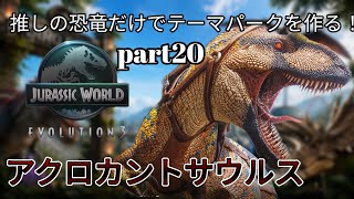 推しの恐竜だけテーマパークを作る！part20(JURASSICWorldEvolution3)アクロカントサウルス編