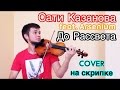 Сати Казанова feat. Arsenium - До Рассвета (cover на скрипке ...
