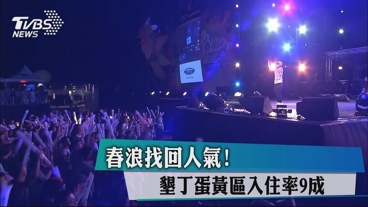 春浪找回人氣! 墾丁蛋黃區入住率9成