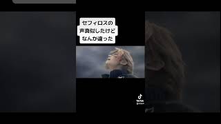 セフィロスの声真似してみたんだけどさぁ