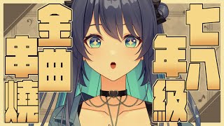 [Vtub] 銀河Galaxy 7.8年級金曲歌回 下一棒貓音