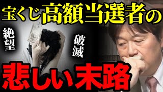 【宝くじ】無知な者が運だけで大金を手にした直後、恐しい人生が訪れます【お金 破産 年末 金持ち 岡田斗司夫 切り抜き】