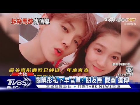 鹿晗.關曉彤被爆已分手! 女方疑私下官宣 登熱搜｜TVBS新聞 @TVBSNEWS01