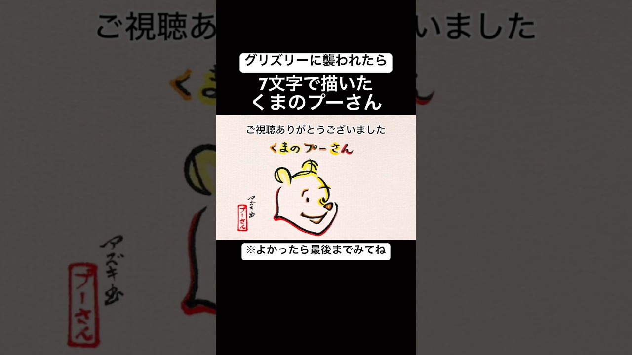 【グリズリーに襲われたら】7文字で描いたプーさん【くまのプーさん】#shorts