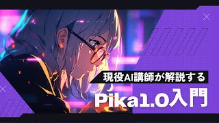 Pika1.0のはじめ方と使い方 AI講師が解説するチュートリアル
