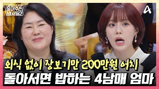 돌아서면 밥하고, 다시 돌아서면 밥하고... 가족들 챙기느라 본인은 챙길 시간이 없는 엄마 | 전국민 다이어트 솔루션 줄여주는 비서들2 7 회