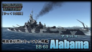 【WWB実況 #4】戦後東京湾にやってきた戦艦アラバマ!