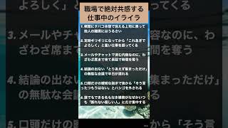 職場で絶対共感する！仕事中のイライラ #自己啓発 #人間関係 #豆知識