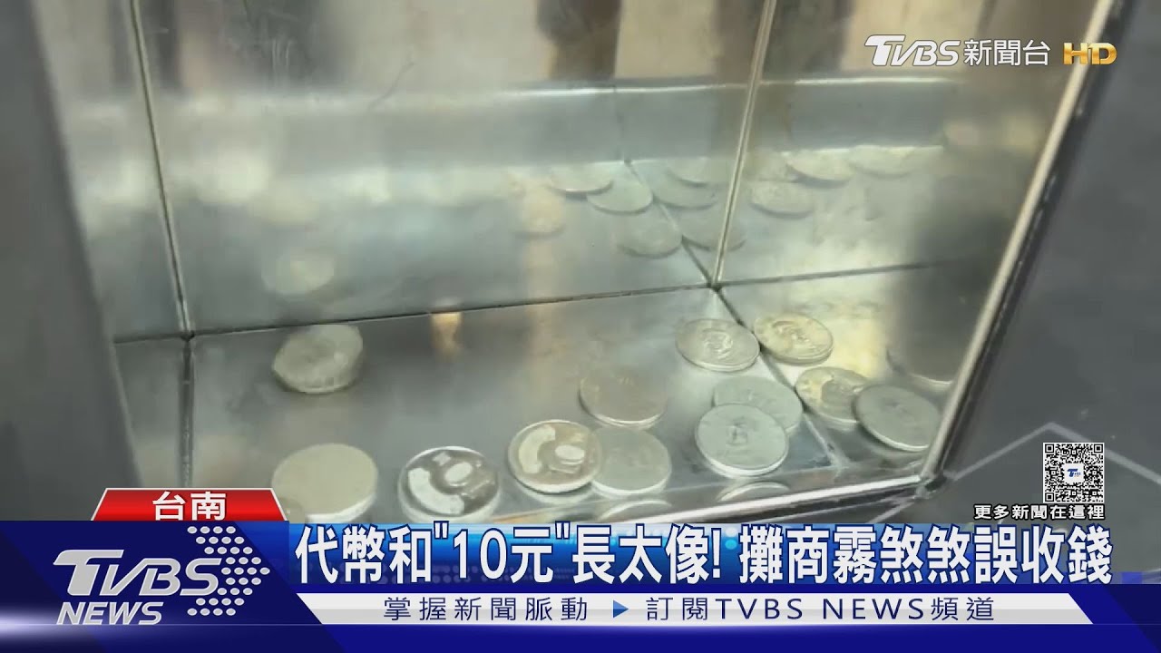 遊戲幣和「10元銅板」長太像！攤商霧煞煞收錯錢