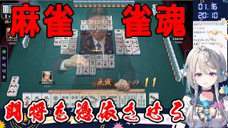 【あじゅ姉 24.1.16】初めての雀魂で潜在能力の高さを感じさせるＪＫ【本阿弥あずさ／切り抜き／あずさの差し込み】
