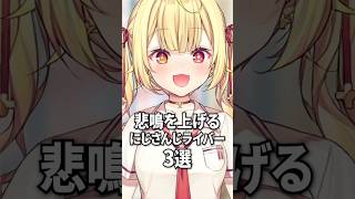 悲鳴を上げるにじさんじライバー【アルスアルマル / 星川サラ / ニュイソシエール】