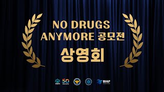 NO! DRUGS ANYMORE 공모전 수상작