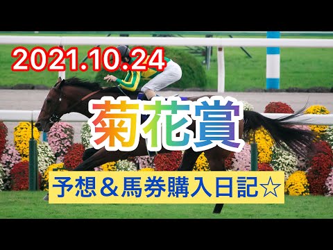 【競馬予想】2021.10.24  菊花賞　予想＆馬券購入日記