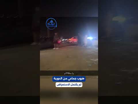 محاولة استعراض تنتهي بقدوم الدورية.. شاهد الهروب الجماعي 📷