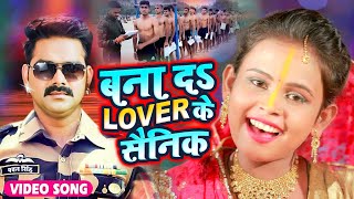 #VIDEO | बना द लवर के सैनिक | Army Lover Top Chhath Song | Bana Da Lover Ke Sainik | Chhath Geet - CHHATH