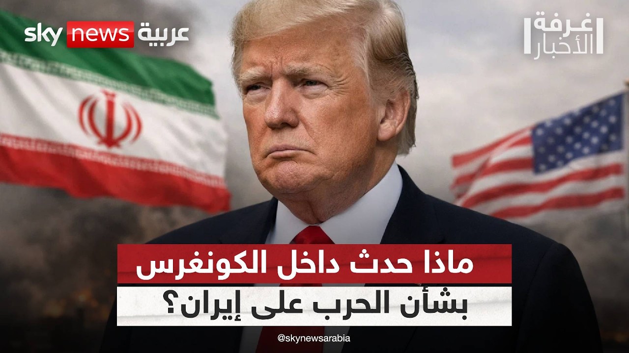 فيديو | قرار الحرب على إيران يتغير في اللحظة الأخيرة.. ما القصة؟ | #غرفة_الأخبار