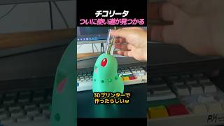 チコリータ、ついに使い道が見つかるｗ