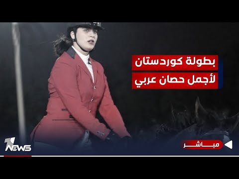 شاهد بالفيديو.. مباشر | بطولة كوردستان لأجمل حصان عربي لليوم الثاني والأخير