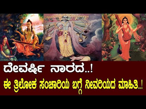 ದೇವರ್ಷಿ ನಾರದರ ಬಗ್ಗೆ ಇಲ್ಲಿದೆ ನೀವರಿಯದ ಮಾಹಿತಿ..!  Story of the sage Narada..! by Media Masters