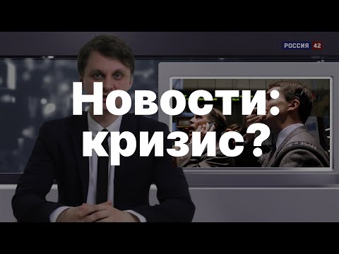 КРИЗИС не коснётся РОССИИ? (НОВОСТИ на России-42)